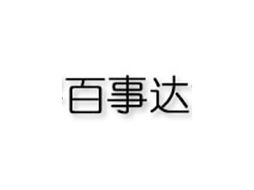 北京東城代理意向 河北安平百事達食品模具廠代理商孫女士的拓展藍圖